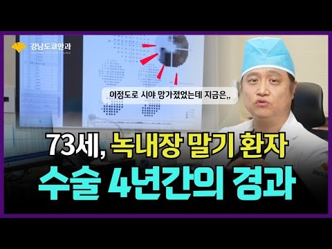 73세 녹내장 환자, 수술 후 4년간 안압의 변화