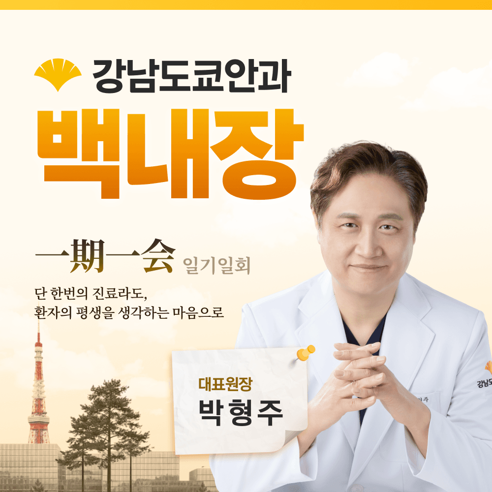 신논현역백내장, 뿌옇게 흐려진 시야를 되찾는 방법 — 원인부터 수술 과정·전후 관리까지