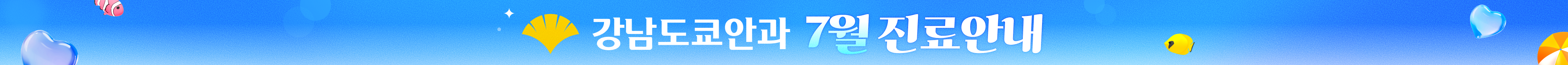 강남도쿄안과 7월 진료안내