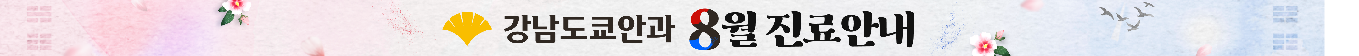 강남도쿄안과 8월 진료안내
