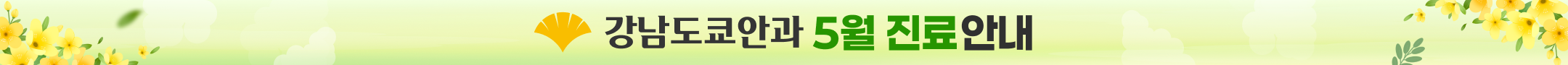 강남도쿄안과 5월 진료안내